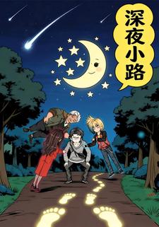 深夜小路