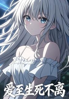 爱至生死不离