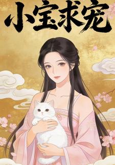 小宝求宠