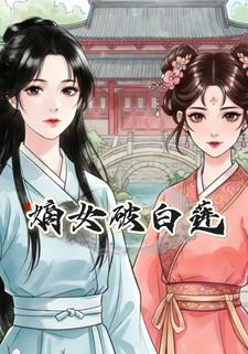 嫡女破白莲