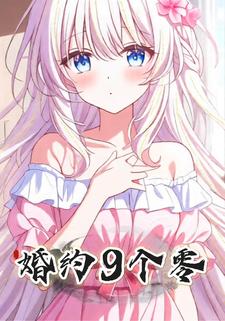 婚约9个零