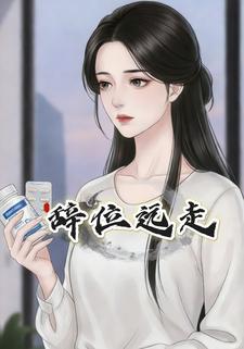 辞位远走