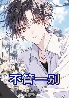 不管一别