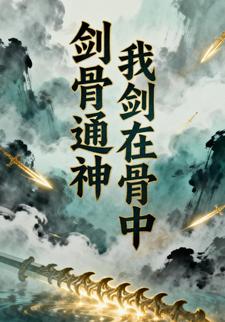 剑骨通神：我剑在骨中