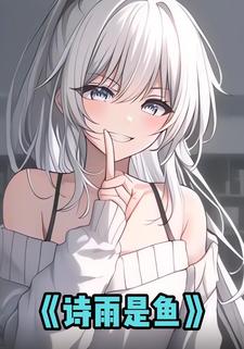 诗雨是鱼
