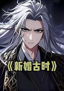 新婚古时