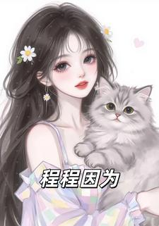 程程因为