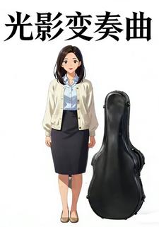 光影变奏曲