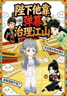 陛下他靠弹幕治理江山