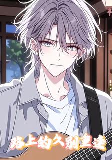 路上的久别重逢