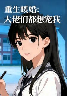 重生暖婚：大佬们都想宠我