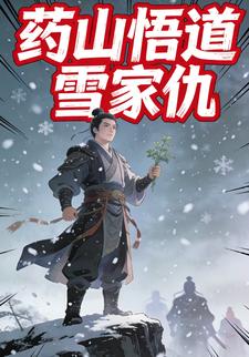 药山悟道雪家仇