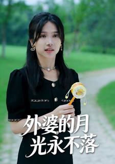 外婆的月光永不落