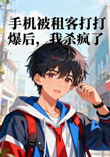 手机被租客打爆后，我杀疯了