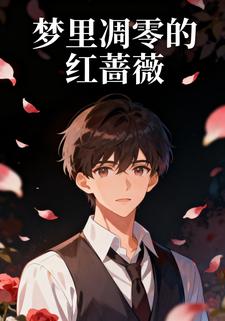 梦里凋零的红蔷薇