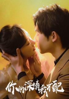 你的深情我不配