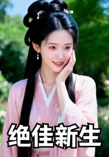 绝佳新生