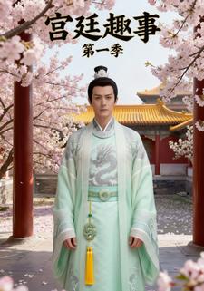 宫廷趣事（第一季）
