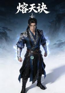 熔天诀