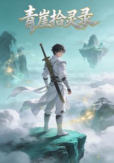青崖拾灵录