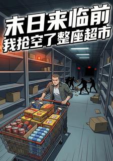 末日来临前我抢空了整座超市