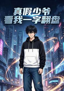 真假少爷看我一字翻盘
