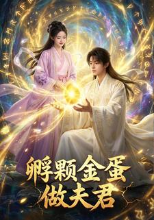 孵颗金蛋做夫君