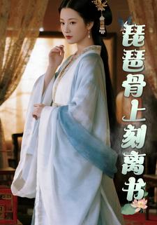 琵琶骨上刻离书