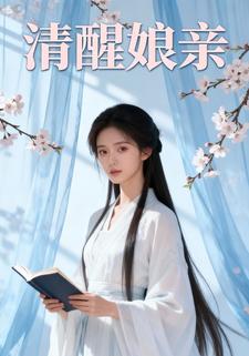 清醒娘亲