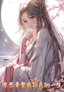 孝恭章皇后孙氏的一生