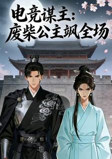 电竞谋主：废柴公主飒全场