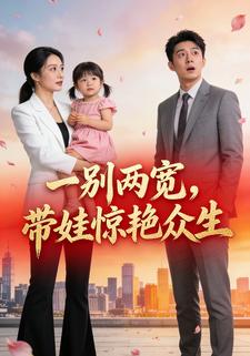 一别两宽，带娃惊艳众生