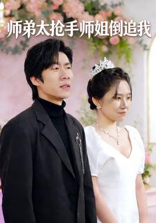 师弟太抢手师姐倒追我