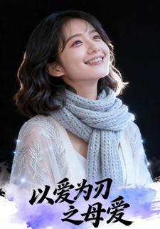 以爱为刃之母爱