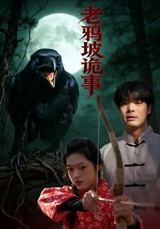 老鸦坡诡事