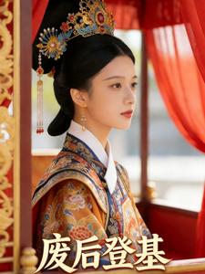 废后登基