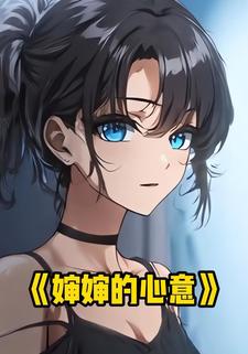 婶婶的心意