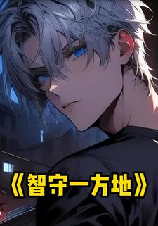智守一方地