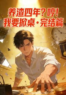 养渣四年？哼！我要掀桌 ▪ 完结