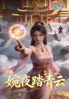 婉夜踏青云