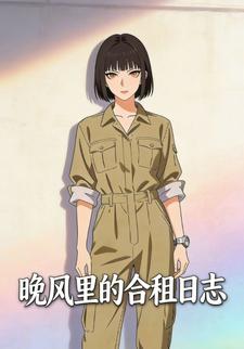 晚风里的合租日志