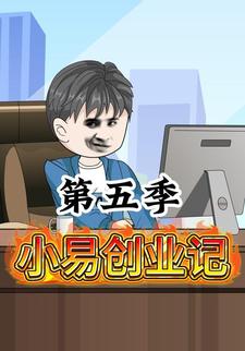 小易创业记第五季