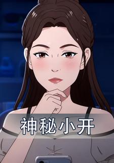 神秘小开