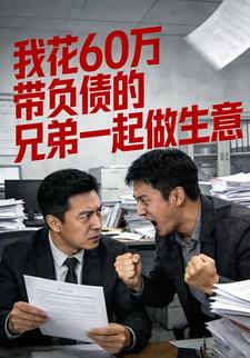 我花60万带负债的兄弟一起做生意