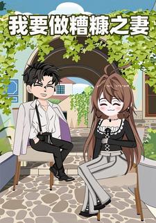 我要做糟糠之妻