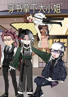 穿书拿下大小姐
