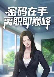 密码在手，离职即巅峰