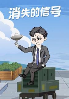 消失的信号