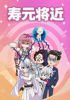 寿元将近