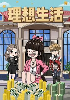 理想生活